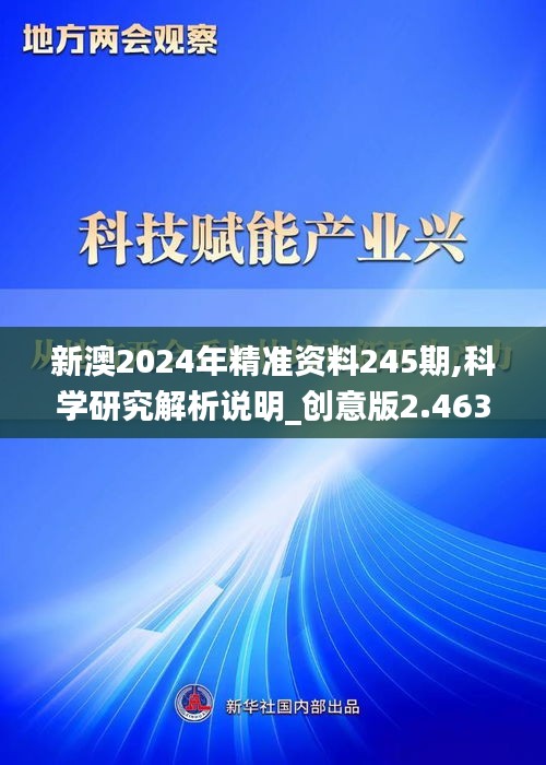 新澳2024年精准资料245期,科学研究解析说明_创意版2.463