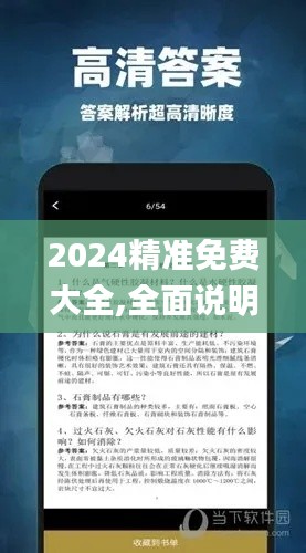 2024精准免费大全,全面说明解析_静态版4.568