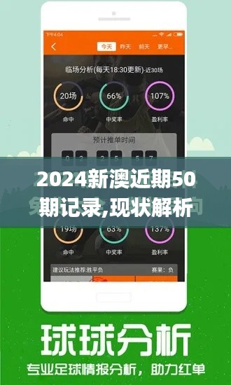 2024新澳近期50期记录,现状解析说明_app8.292