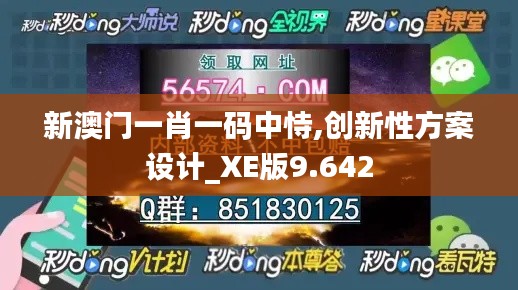 新澳门一肖一码中恃,创新性方案设计_XE版9.642