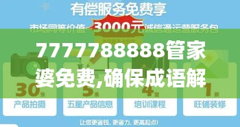 7777788888管家婆免费,确保成语解析_yShop4.582