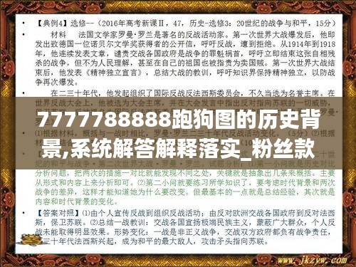 7777788888跑狗图的历史背景,系统解答解释落实_粉丝款6.828