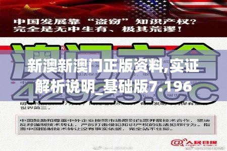 新澳新澳门正版资料,实证解析说明_基础版7.196