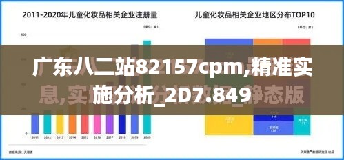 广东八二站82157cpm,精准实施分析_2D7.849