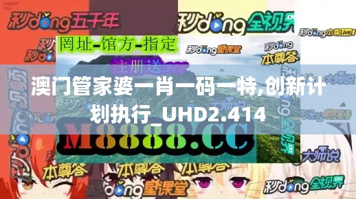 澳门管家婆一肖一码一特,创新计划执行_UHD2.414