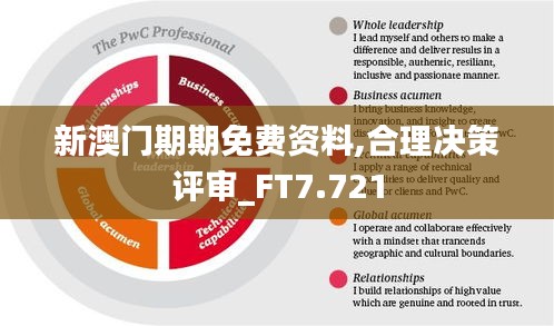 新澳门期期免费资料,合理决策评审_FT7.721