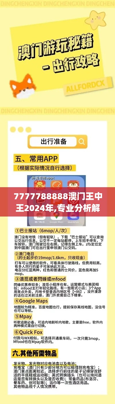 7777788888澳门王中王2024年,专业分析解析说明_pack8.109