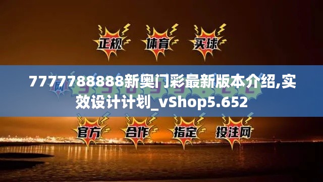 7777788888新奥门彩最新版本介绍,实效设计计划_vShop5.652