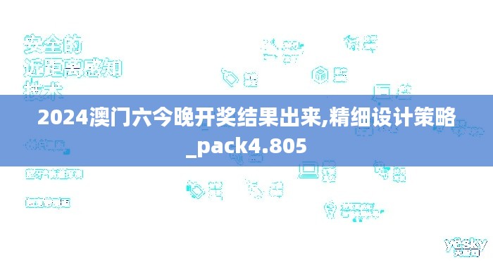 2024澳门六今晚开奖结果出来,精细设计策略_pack4.805