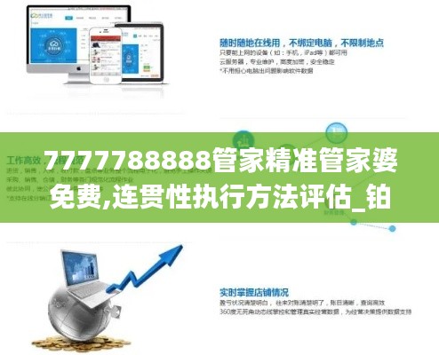 7777788888管家精准管家婆免费,连贯性执行方法评估_铂金版10.989