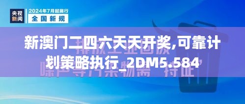 新澳门二四六天天开奖,可靠计划策略执行_2DM5.584