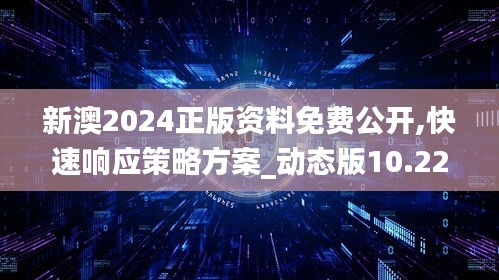 新澳2024正版资料免费公开,快速响应策略方案_动态版10.229