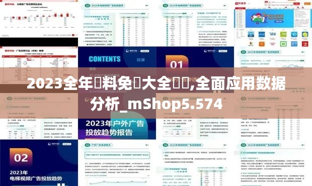 2023全年資料免費大全優勢,全面应用数据分析_mShop5.574