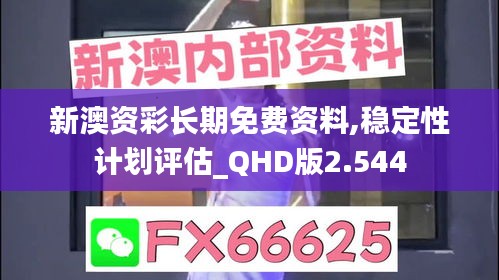 新澳资彩长期免费资料,稳定性计划评估_QHD版2.544