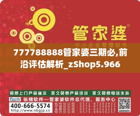 777788888管家婆三期必,前沿评估解析_zShop5.966