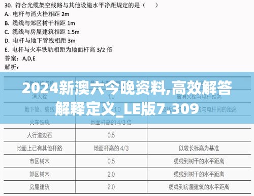 2024新澳六今晚资料,高效解答解释定义_LE版7.309