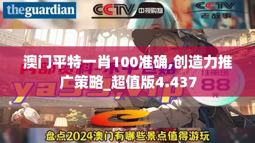 澳门平特一肖100准确,创造力推广策略_超值版4.437