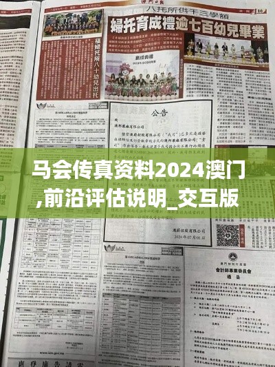 马会传真资料2024澳门,前沿评估说明_交互版18.473