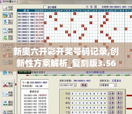 新奥六开彩开奖号码记录,创新性方案解析_复刻版3.565