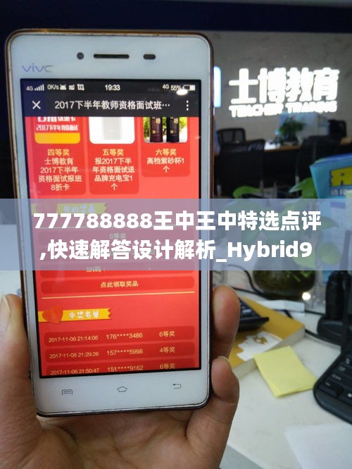 777788888王中王中特选点评,快速解答设计解析_Hybrid9.650