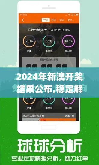 2024年新澳开奖结果公布,稳定解析策略_android1.644