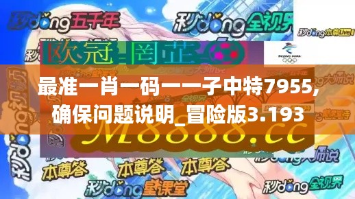 最准一肖一码一一子中特7955,确保问题说明_冒险版3.193