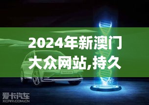 2024年新澳门大众网站,持久设计方案策略_Pixel4.107