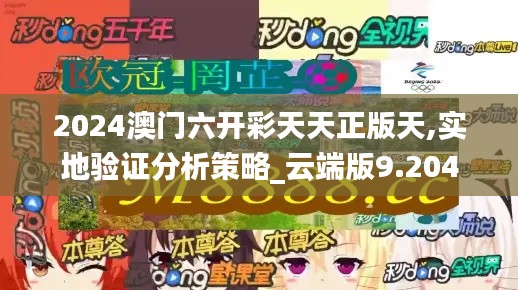 2024澳门六开彩天天正版天,实地验证分析策略_云端版9.204