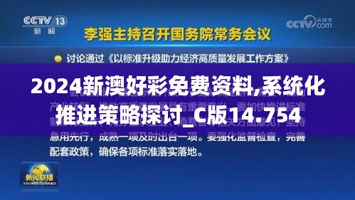 2024新澳好彩免费资料,系统化推进策略探讨_C版14.754