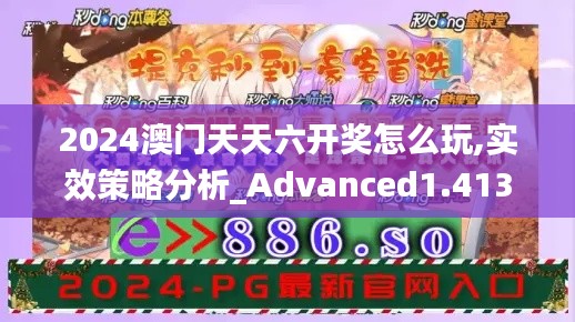 2024澳门天天六开奖怎么玩,实效策略分析_Advanced1.413