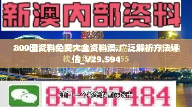 800图资料免费大全资料澳,广泛解析方法评估_V29.594