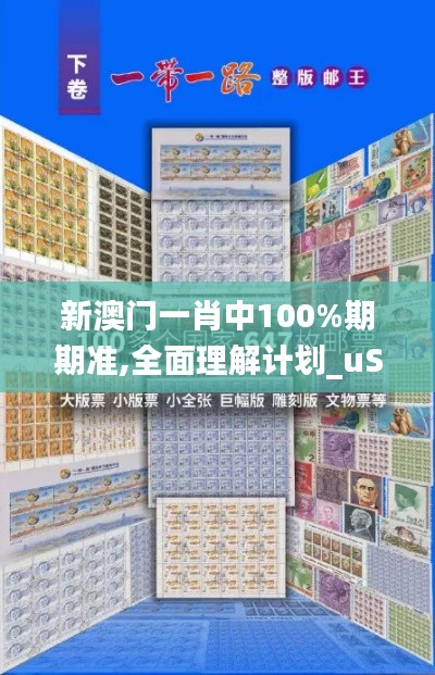 新澳门一肖中100%期期准,全面理解计划_uShop5.647