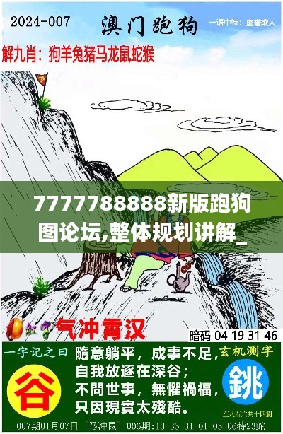 7777788888新版跑狗图论坛,整体规划讲解_FHD8.510