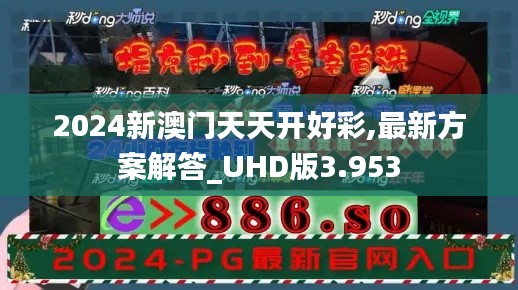 2024新澳门天天开好彩,最新方案解答_UHD版3.953