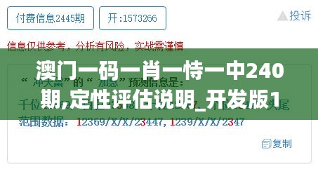 澳门一码一肖一恃一中240期,定性评估说明_开发版110.449