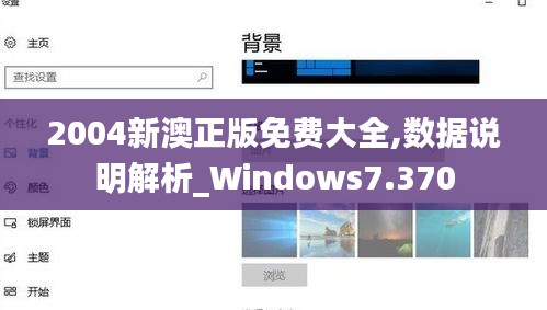 2004新澳正版免费大全,数据说明解析_Windows7.370