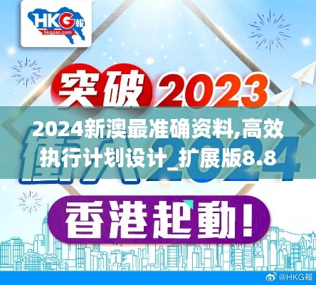 2024新澳最准确资料,高效执行计划设计_扩展版8.854