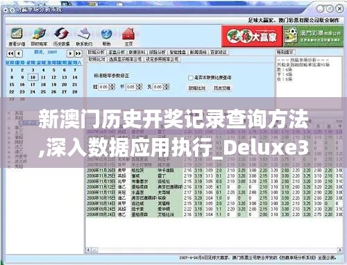 新澳门历史开奖记录查询方法,深入数据应用执行_Deluxe3.351
