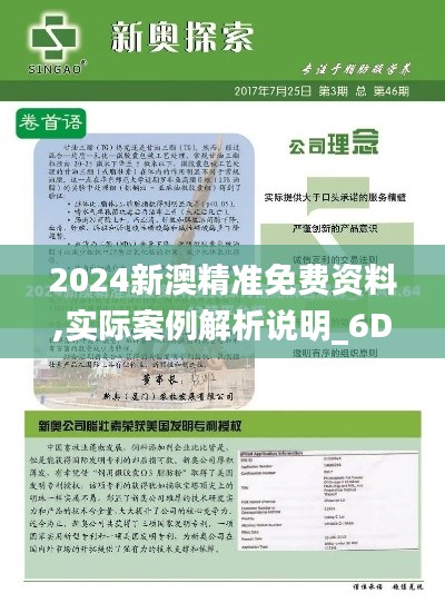 2024新澳精准免费资料,实际案例解析说明_6DM16.175