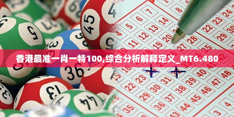 香港最准一肖一特100,综合分析解释定义_MT6.480