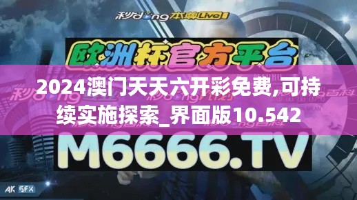 2024澳门天天六开彩免费,可持续实施探索_界面版10.542