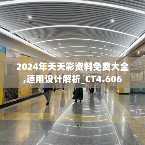 2024年天天彩资料免费大全,适用设计解析_CT4.606