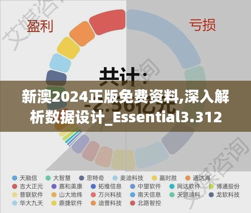 新澳2024正版免费资料,深入解析数据设计_Essential3.312