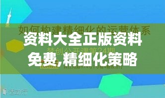 资料大全正版资料免费,精细化策略解析_视频版6.638