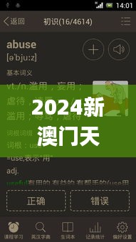 2024新澳门天天开好彩大全正版,动态词汇解析_V23.849