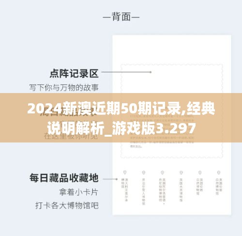 2024新澳近期50期记录,经典说明解析_游戏版3.297