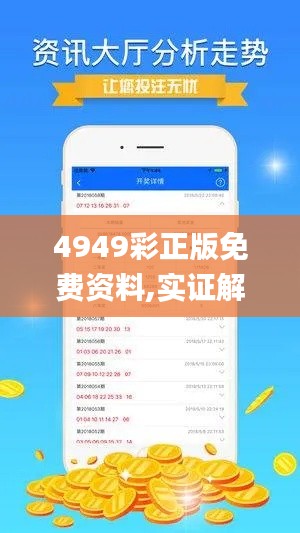 4949彩正版免费资料,实证解读说明_尊享款1.737