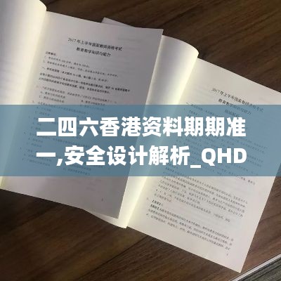 二四六香港资料期期准一,安全设计解析_QHD版6.331