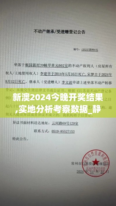 新澳2024今晚开奖结果,实地分析考察数据_静态版5.864