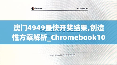 澳门4949最快开奖结果,创造性方案解析_Chromebook10.366